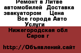 Ремонт в Литве автомобилей. Доставка эвакуатором. › Цена ­ 1 000 - Все города Авто » Услуги   . Нижегородская обл.,Саров г.